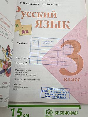 Русский язык. 3 класс. В двух частях. Часть 2