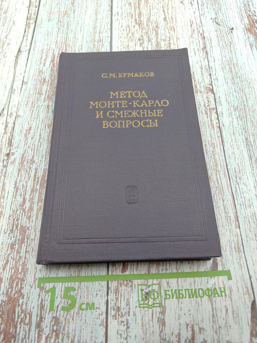 Метод Монте-Карло и смежные вопросы