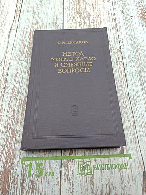 Метод Монте-Карло и смежные вопросы