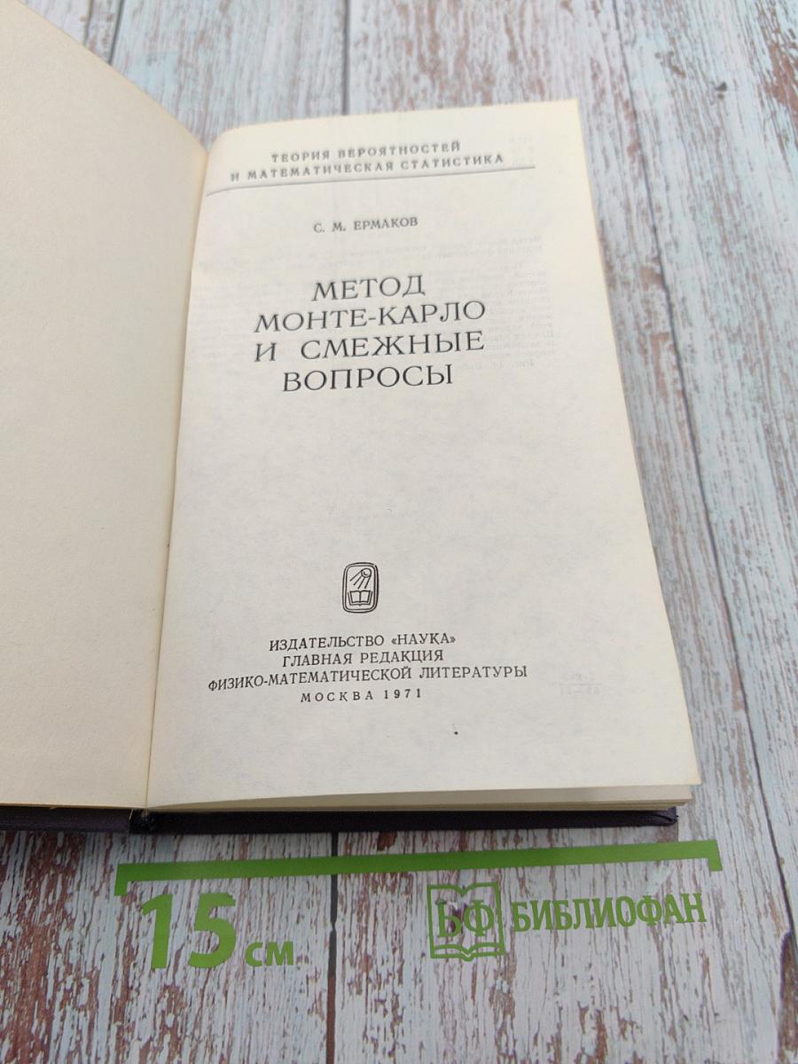 Метод Монте-Карло и смежные вопросы