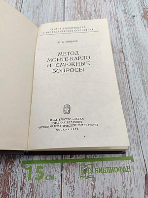 Метод Монте-Карло и смежные вопросы