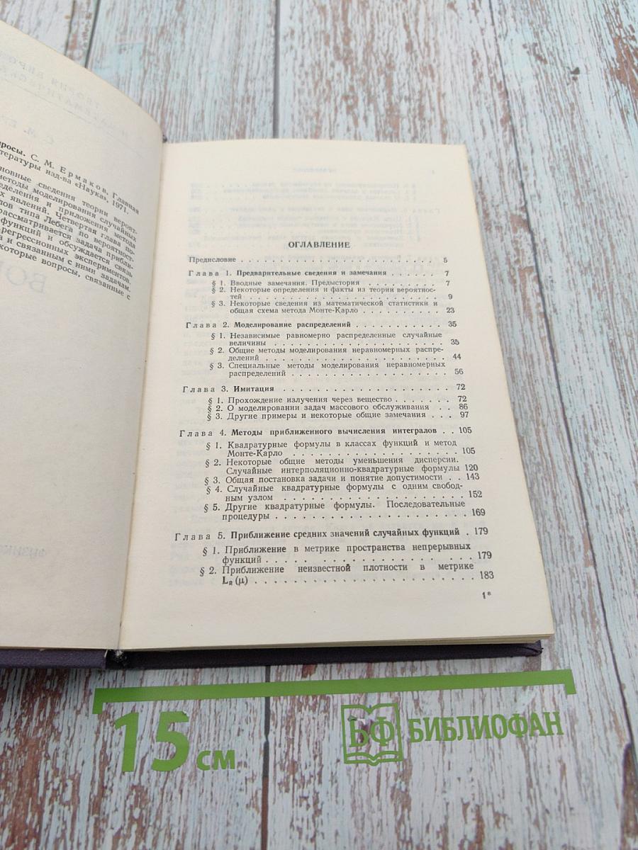 Метод Монте-Карло и смежные вопросы