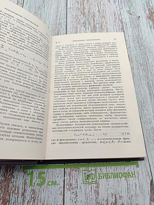 Метод Монте-Карло и смежные вопросы