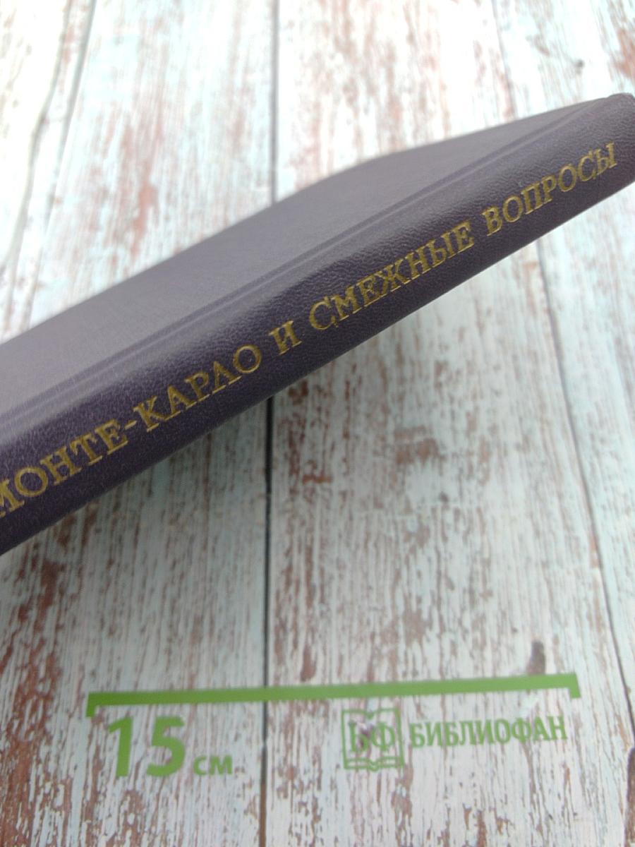 Метод Монте-Карло и смежные вопросы