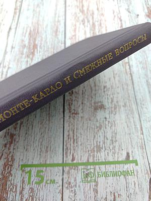 Метод Монте-Карло и смежные вопросы