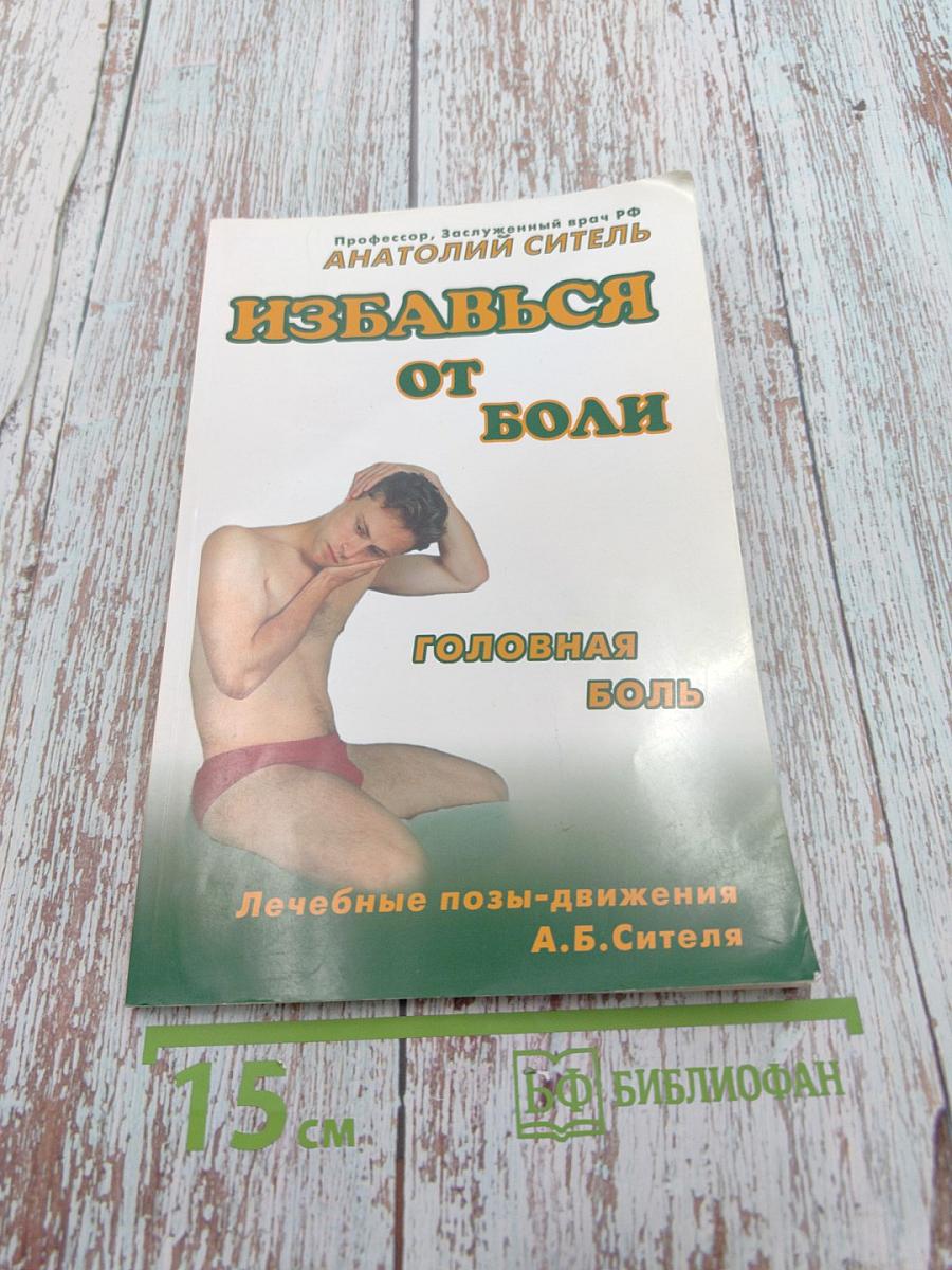 Избавься от боли: Головная боль