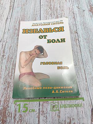 Избавься от боли: Головная боль