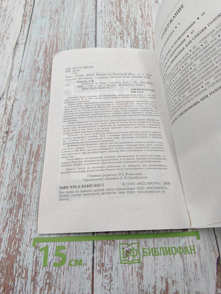 Избавься от боли: Головная боль