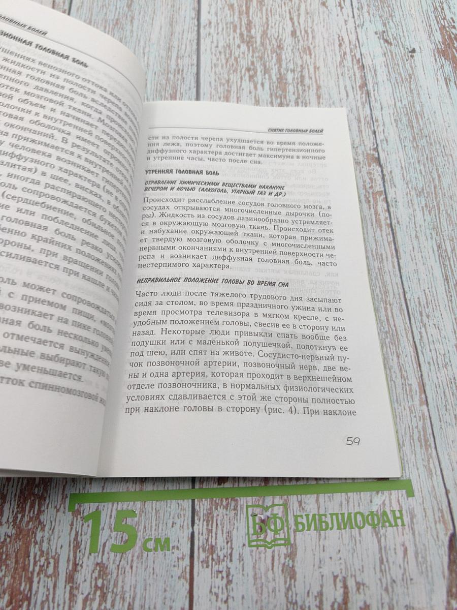 Избавься от боли: Головная боль