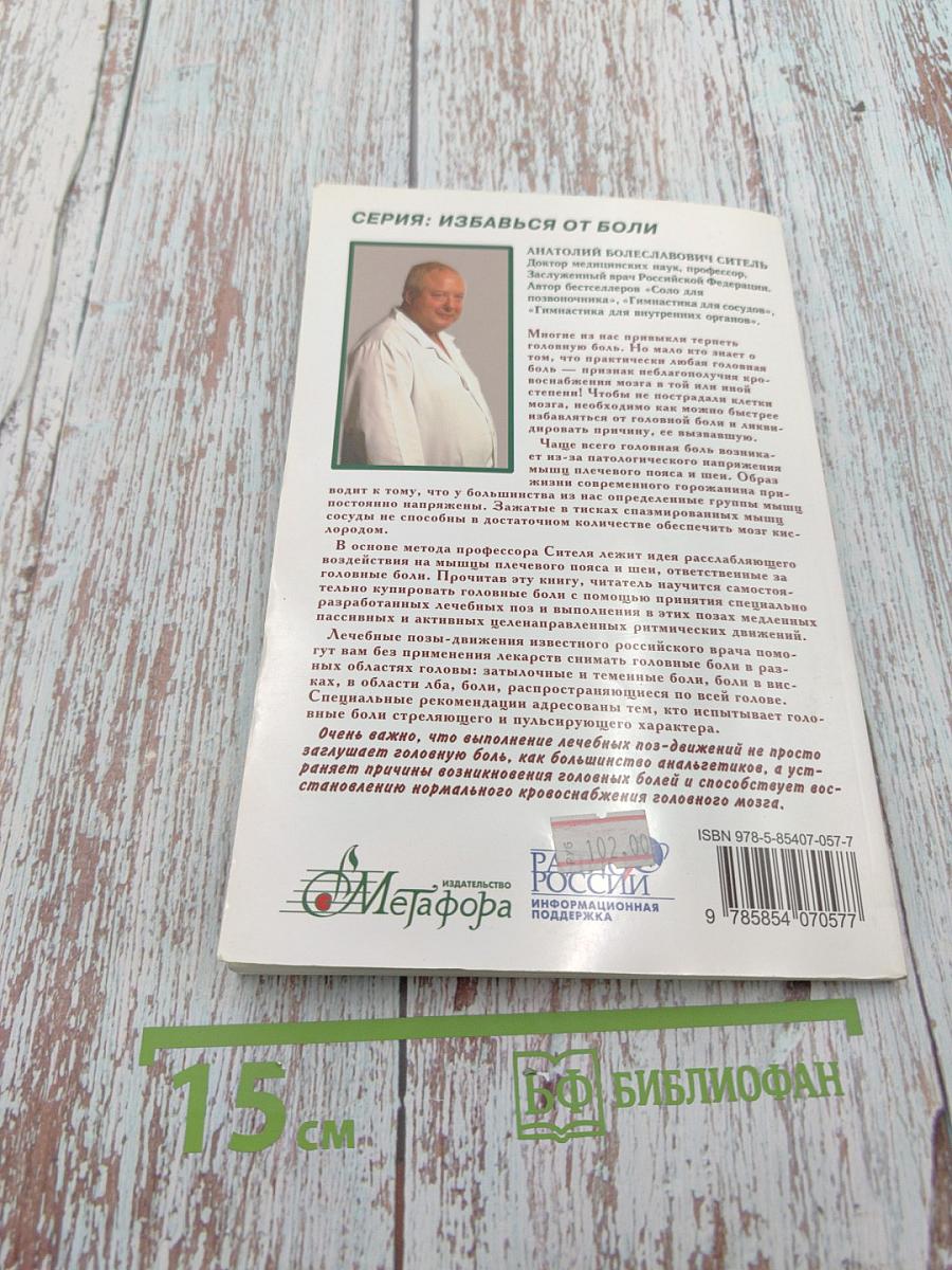 Избавься от боли: Головная боль