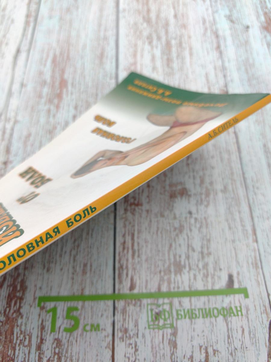 Избавься от боли: Головная боль