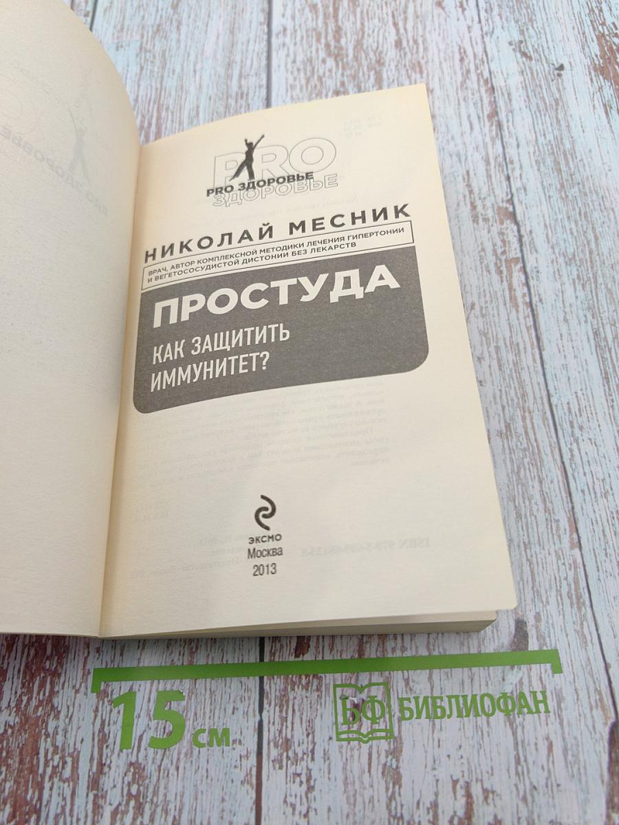 Простуда. Как защитить иммунитет?