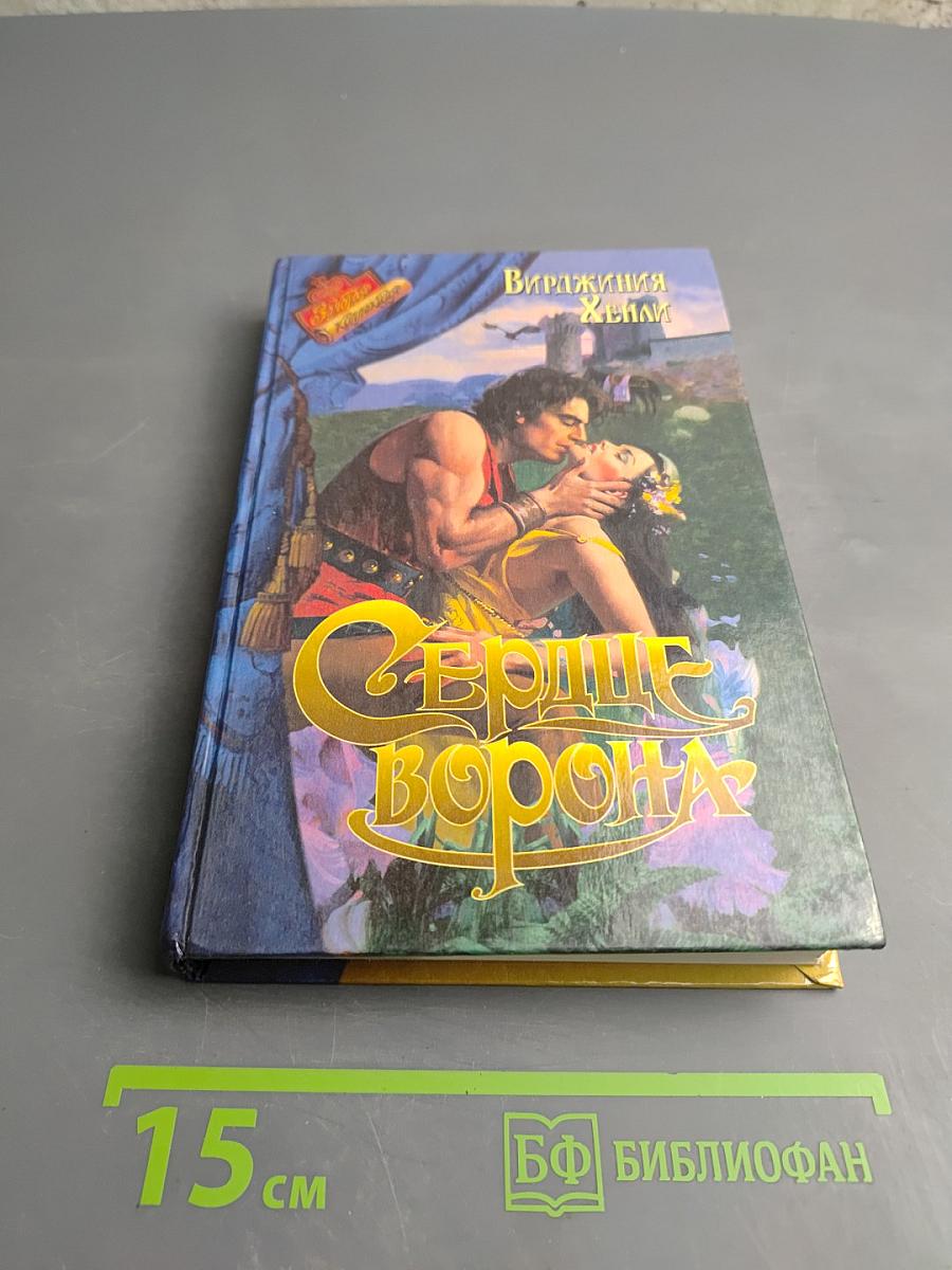 Сердце Ворона