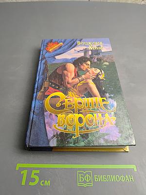 Сердце Ворона