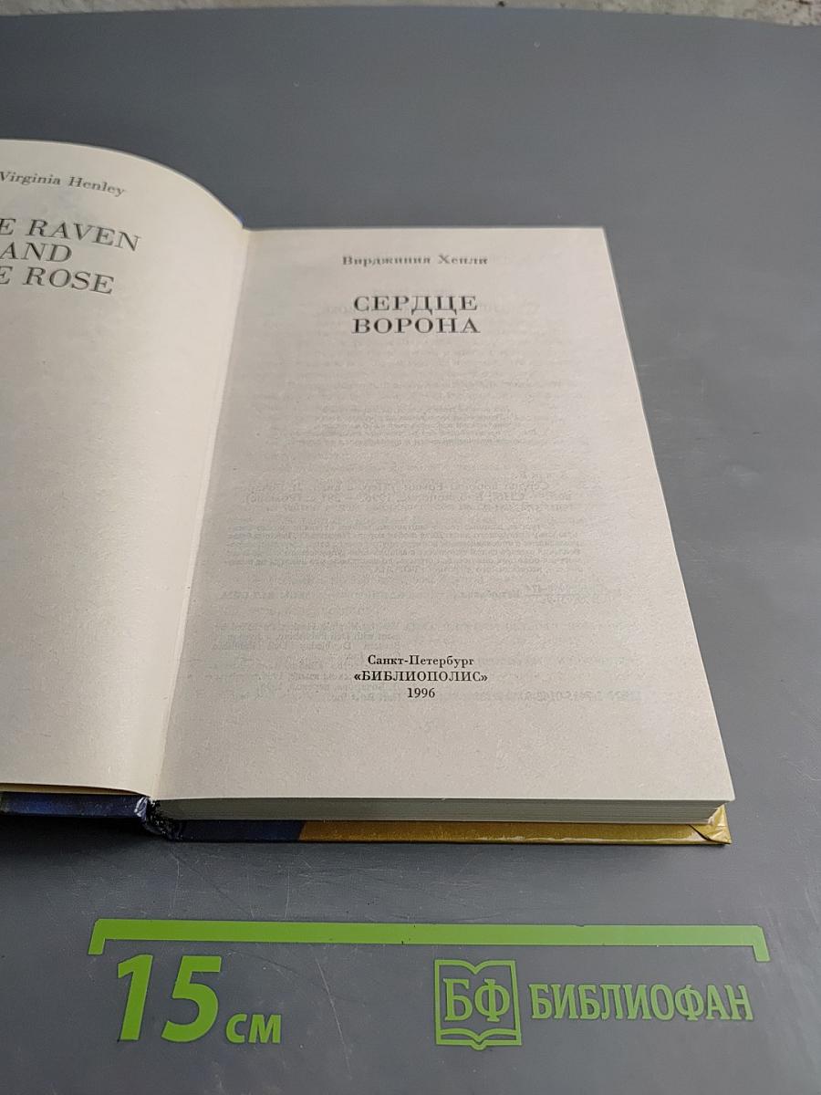 Сердце Ворона