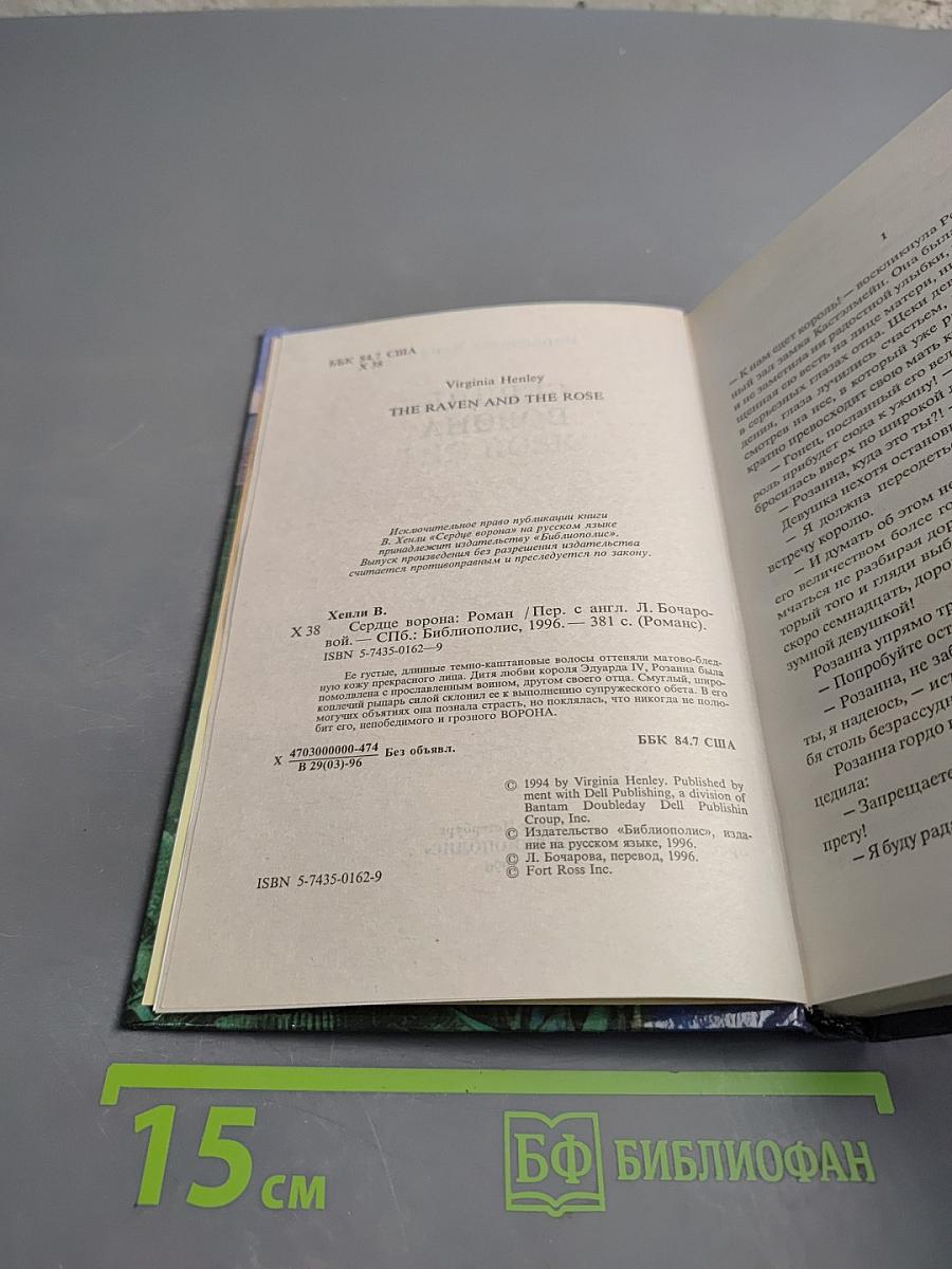 Сердце Ворона