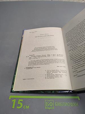 Сердце Ворона