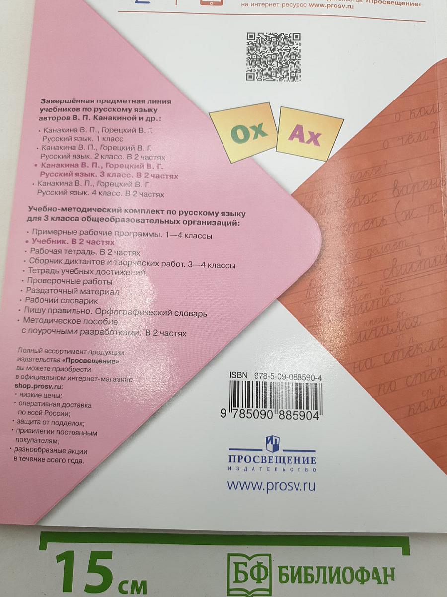 Русский язык. 3 класс. В двух частях. Часть 2