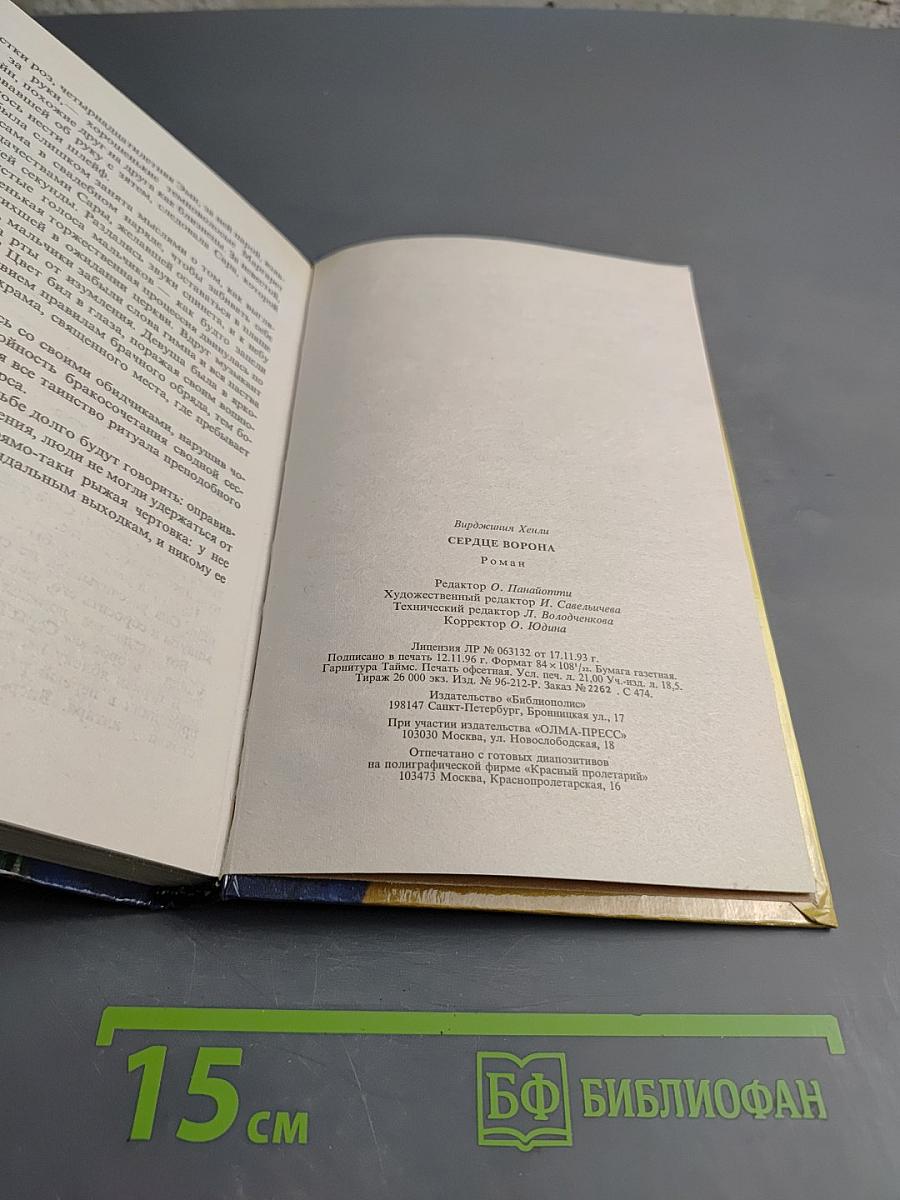 Сердце Ворона