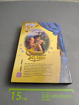 Сердце Ворона