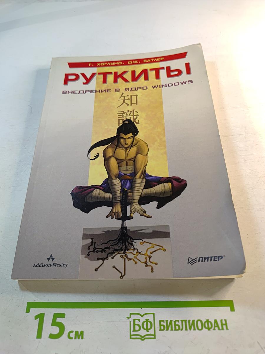 Руткиты: Внедрение в ядро Windows