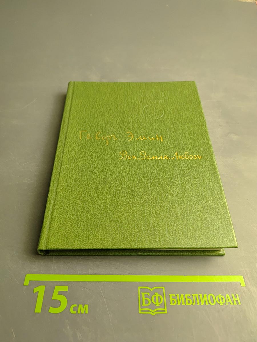 Век. Земля. Любовь