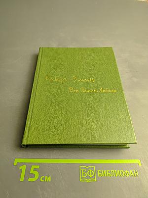 Век. Земля. Любовь