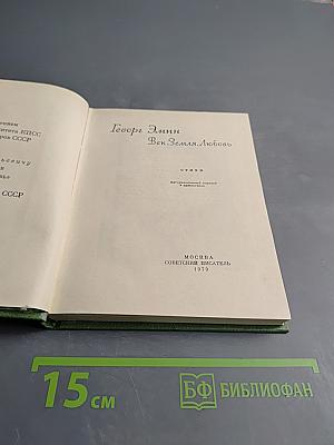 Век. Земля. Любовь