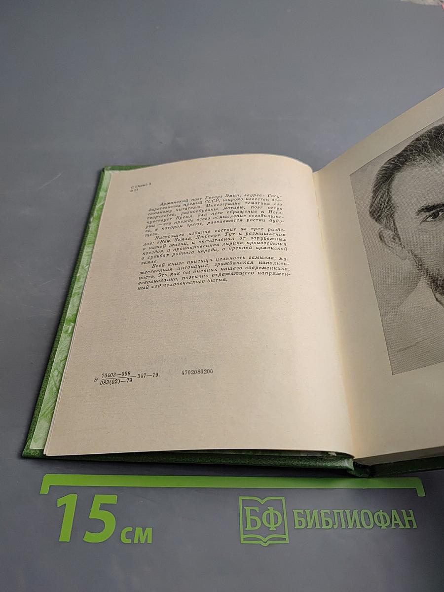 Век. Земля. Любовь