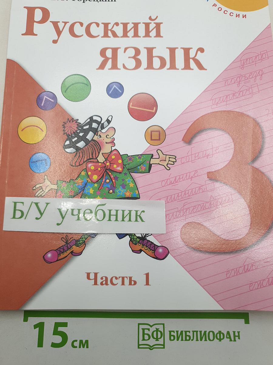 Русский язык. 3 класс. Часть 1