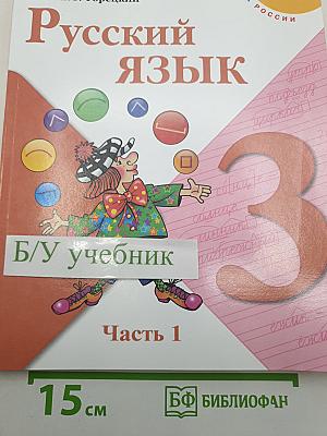 Русский язык. 3 класс. Часть 1