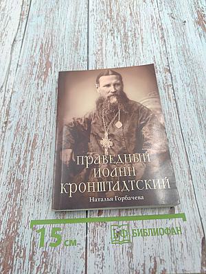 Праведный Иоанн Кронштадтский