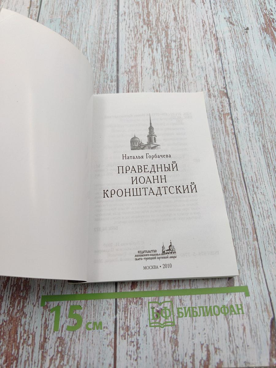 Праведный Иоанн Кронштадтский