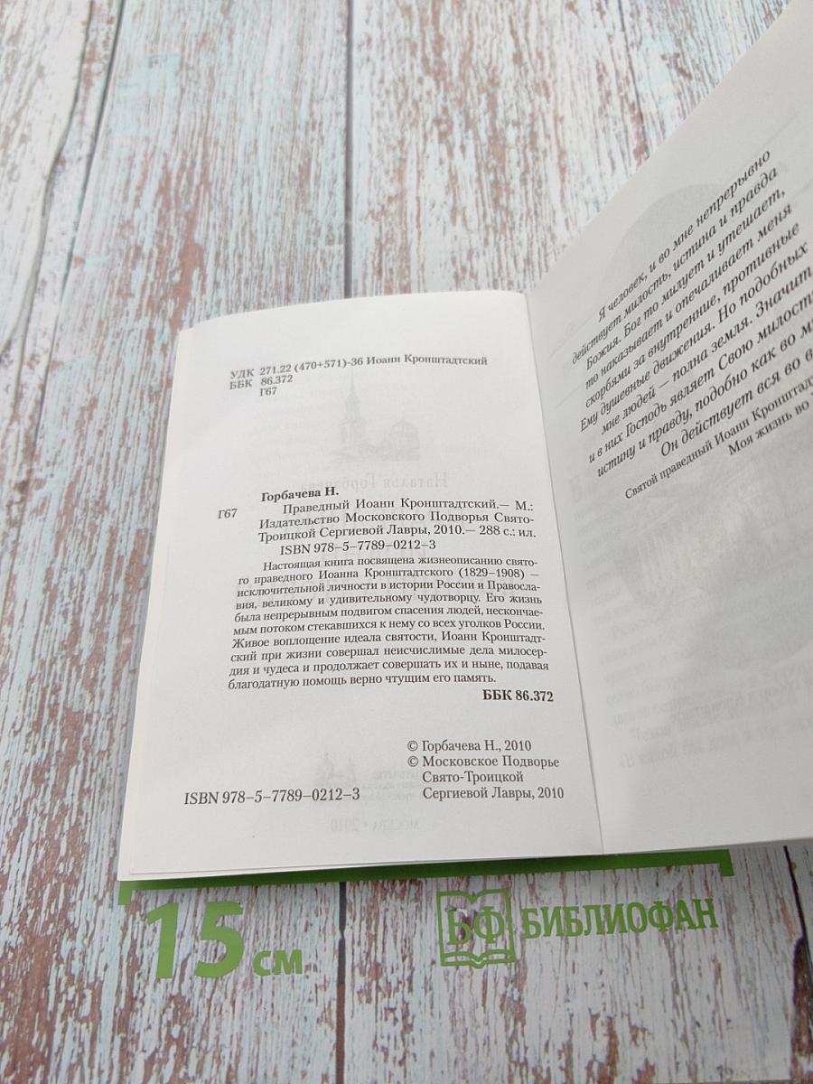 Праведный Иоанн Кронштадтский