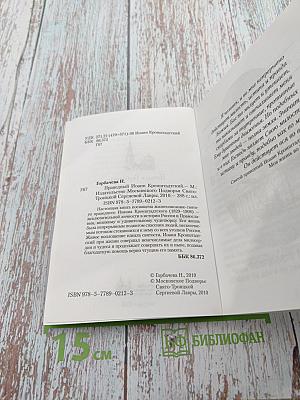 Праведный Иоанн Кронштадтский