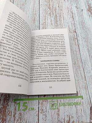 Праведный Иоанн Кронштадтский