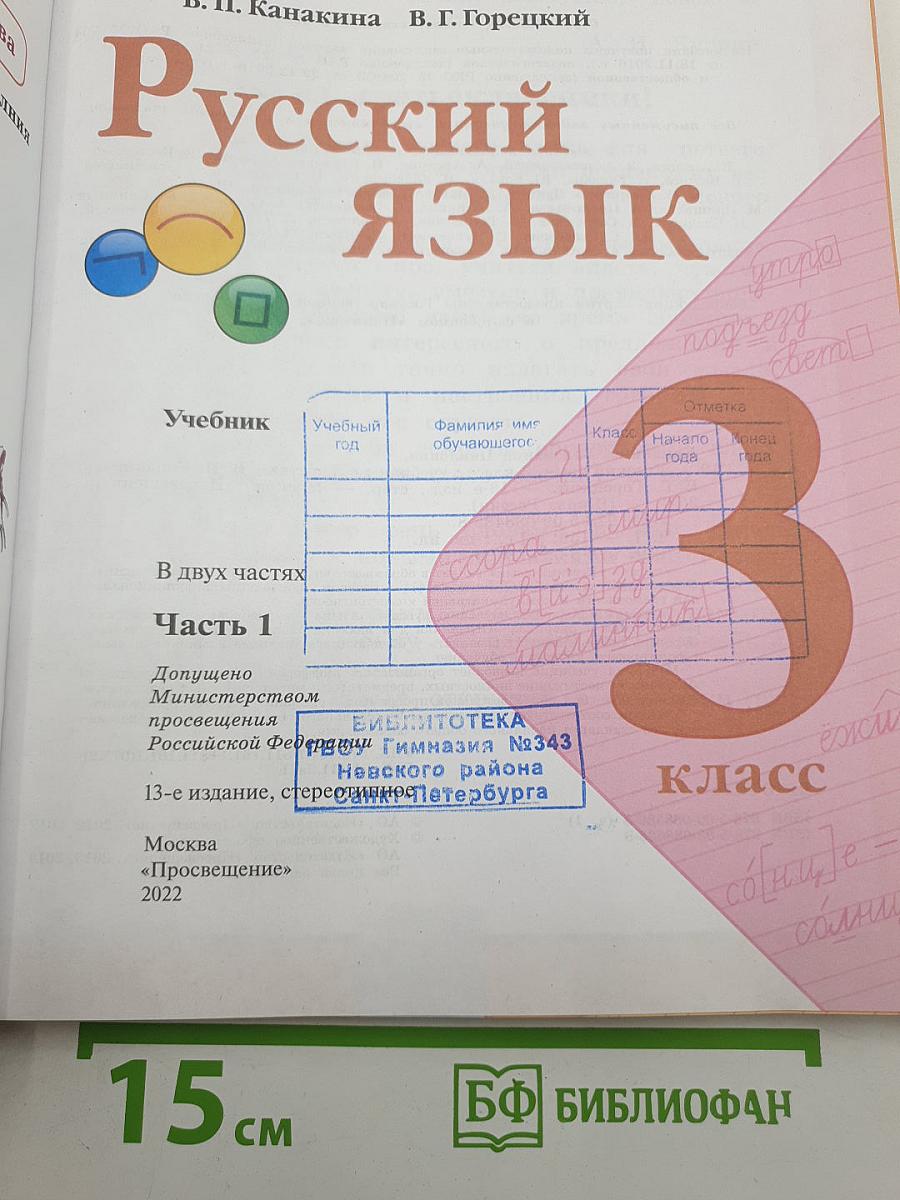 Русский язык. 3 класс. Часть 1