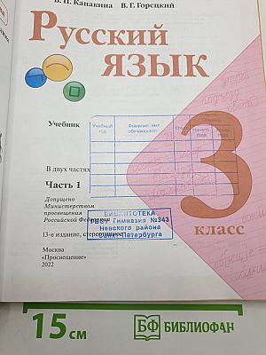 Русский язык. 3 класс. Часть 1