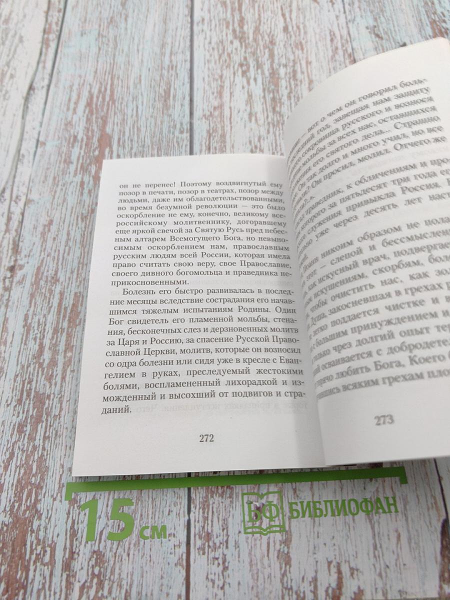 Праведный Иоанн Кронштадтский