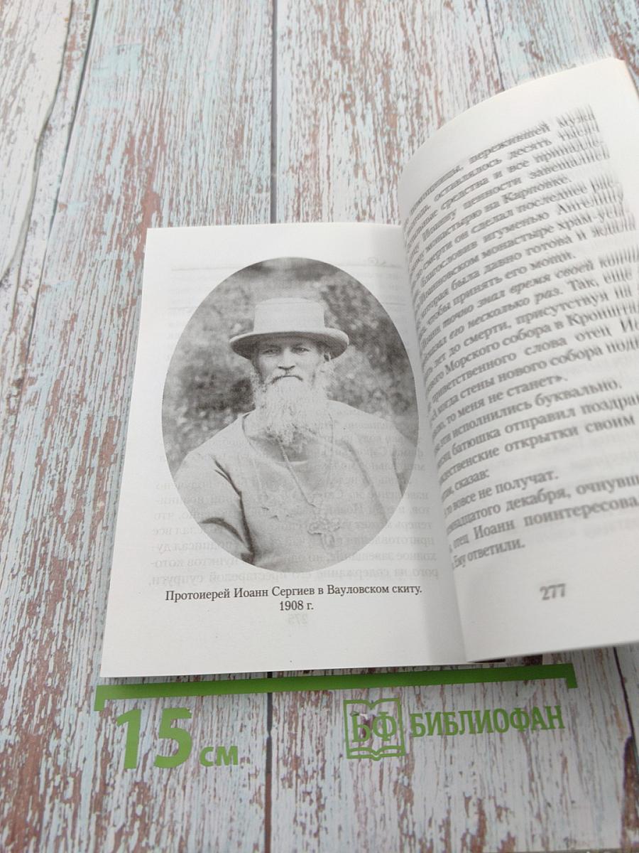 Праведный Иоанн Кронштадтский