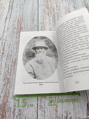 Праведный Иоанн Кронштадтский