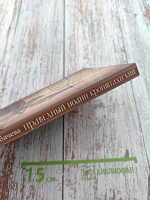 Праведный Иоанн Кронштадтский