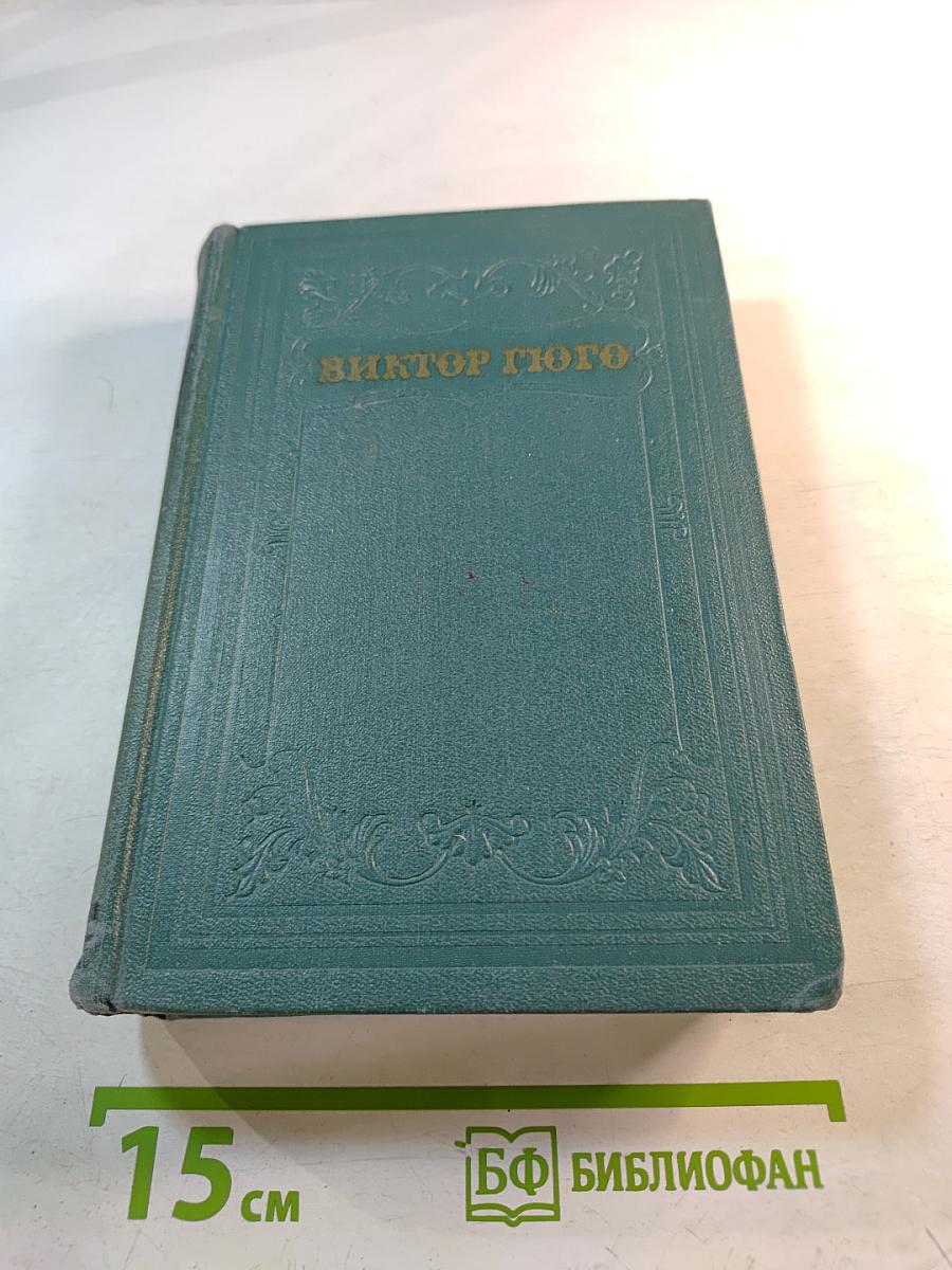 Виктор Гюго. Том третий