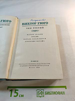 Виктор Гюго. Том третий
