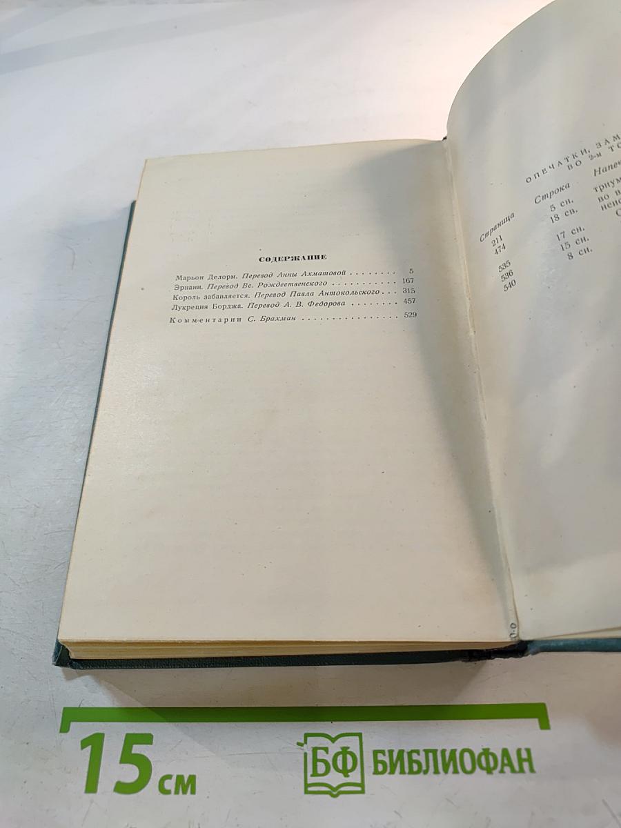 Виктор Гюго. Том третий