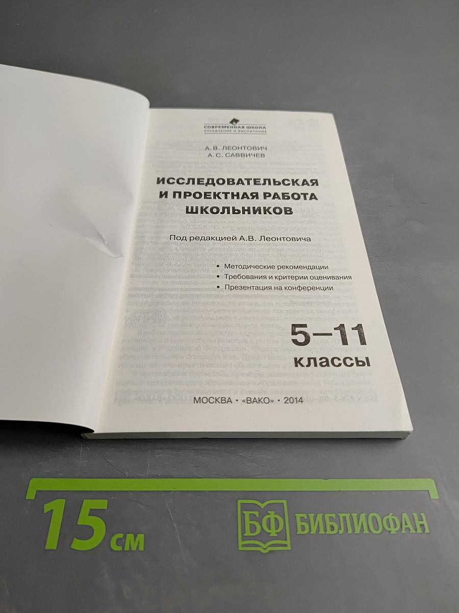 Исследовательская и проектная работа школьников 5-11 классы