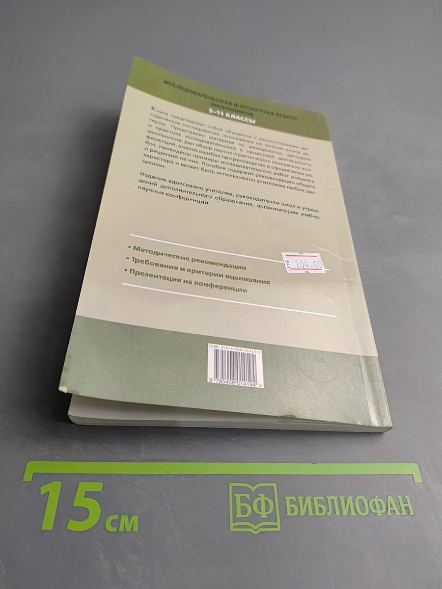Исследовательская и проектная работа школьников 5-11 классы