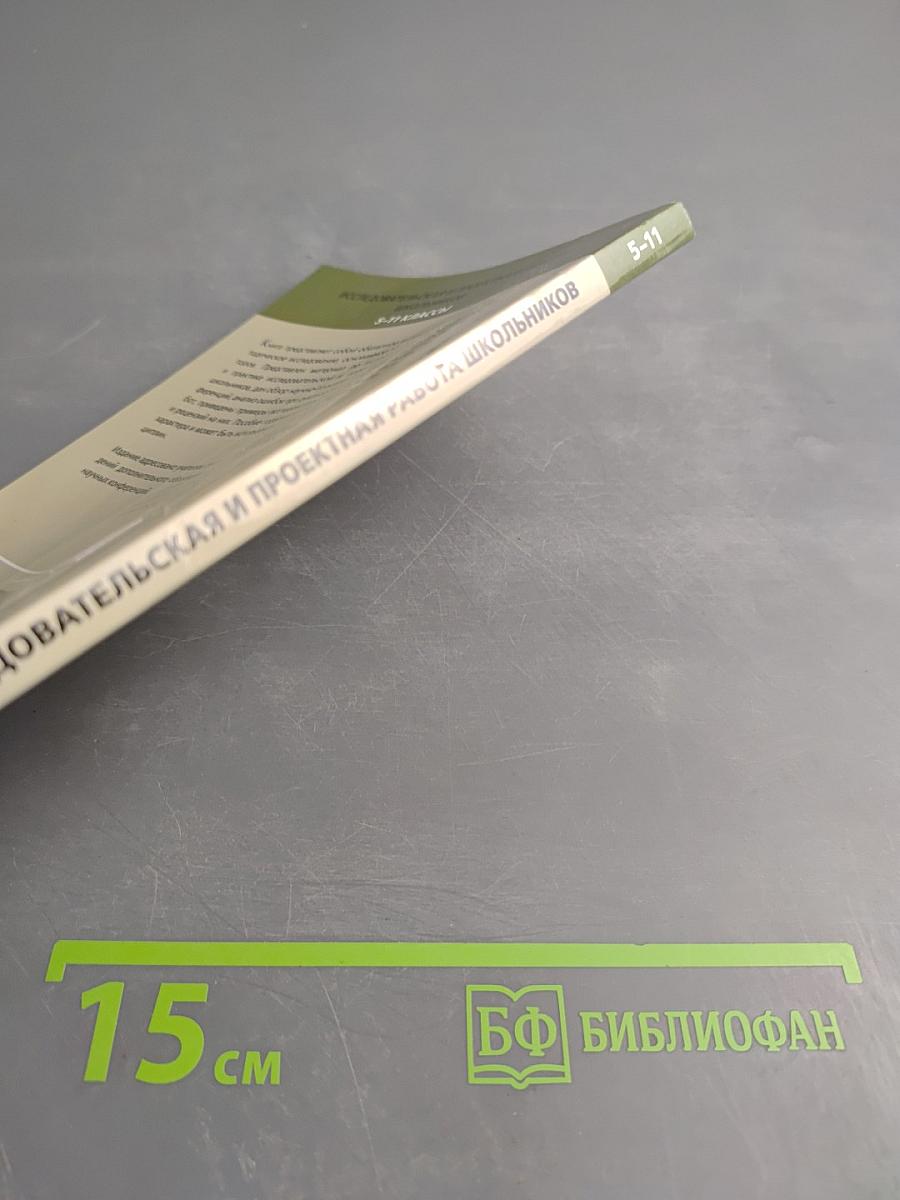 Исследовательская и проектная работа школьников 5-11 классы