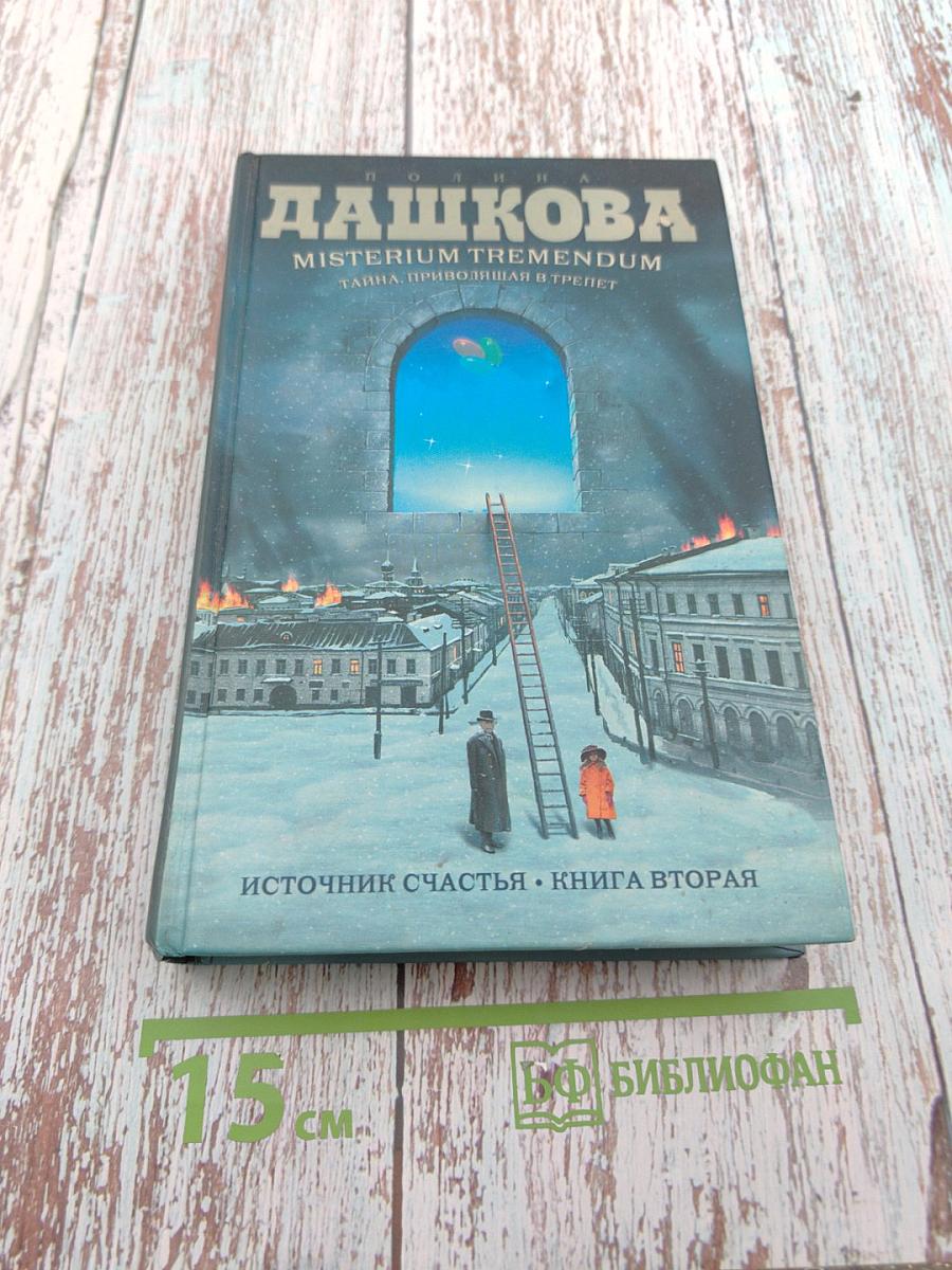 Misterium Tremendum. Тайна, приводящая в трепет. Источник счастья. Книга вторая