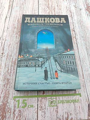 Misterium Tremendum. Тайна, приводящая в трепет. Источник счастья. Книга вторая